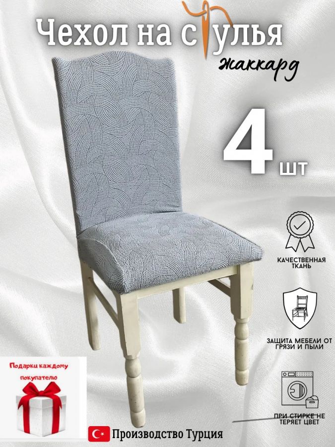 Чехлы для стульев (4 шт), без оборки, жаккард, серый