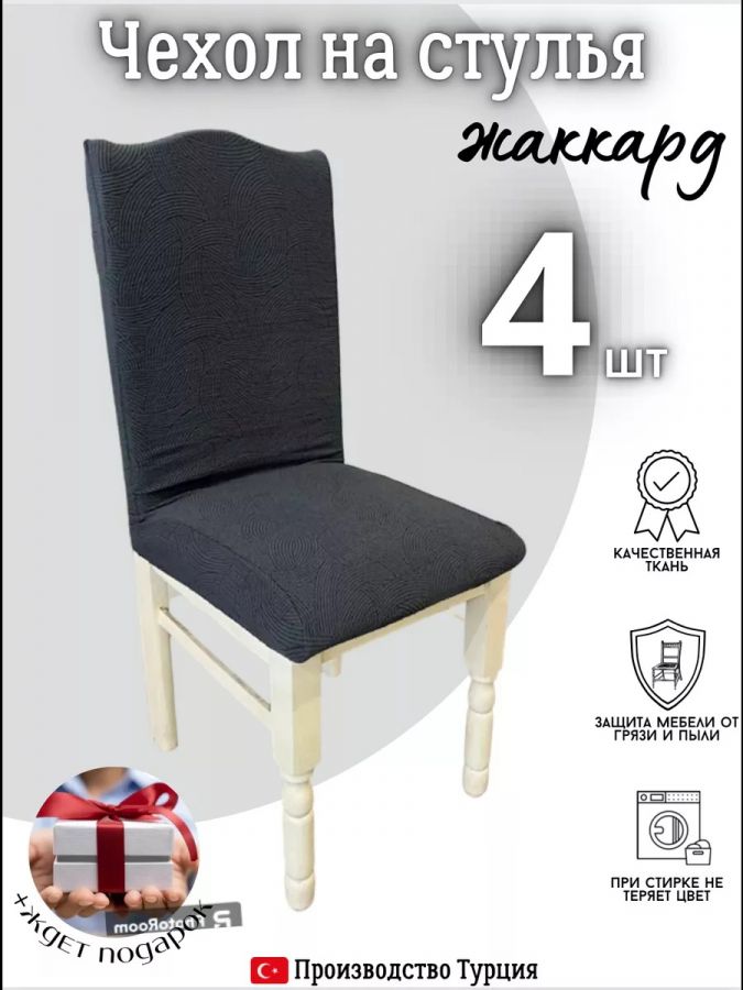 Чехлы для стульев (4 шт), без оборки, жаккард, мокрый асфальт