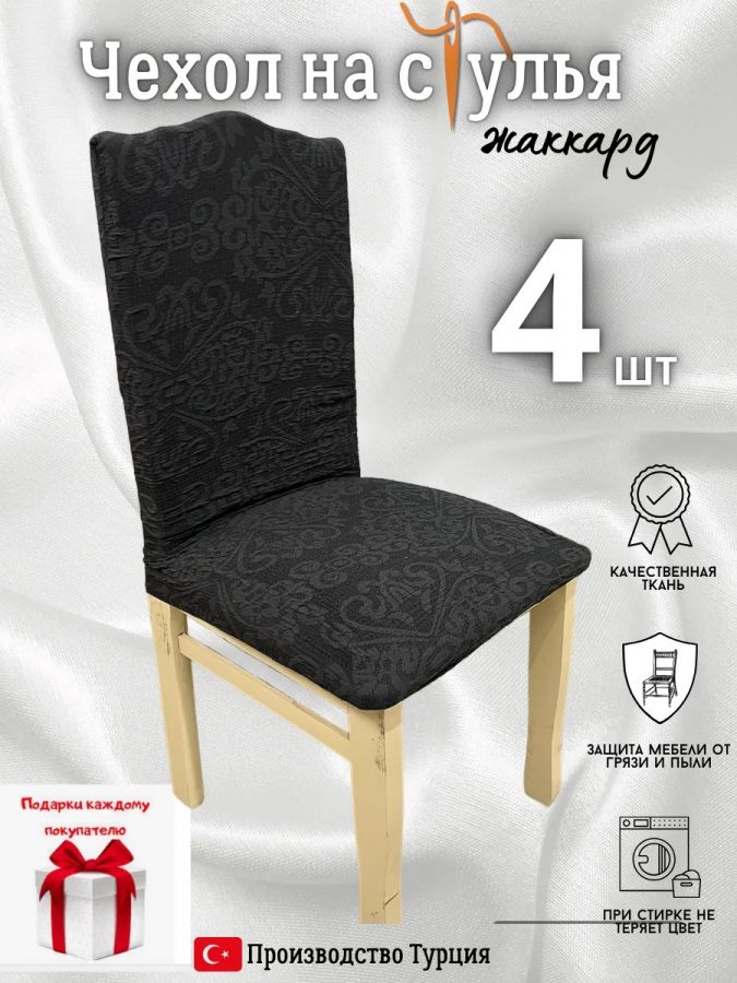 Чехлы для стульев (4 шт), без оборки, жаккард, мокрый асфальт
