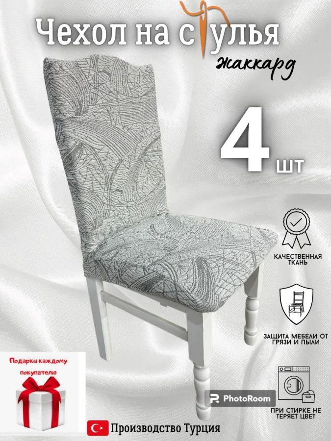 Чехлы для стульев (4 шт), без оборки, жаккард, серый