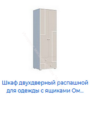 Шкаф 2-х дверный для одежды Омега 16