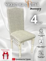 Чехлы для стульев (4 шт), без оборки, жаккард, бежевый