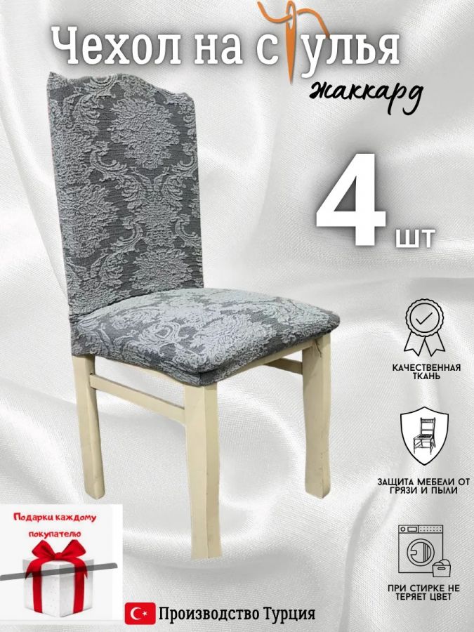 Чехлы для стульев (4 шт), без оборки, жаккард, серый
