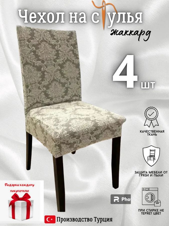 Чехлы для стульев (4 шт), без оборки, жаккард, бежевый