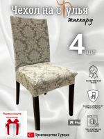 Чехлы для стульев (4 шт), без оборки, жаккард, бежевый