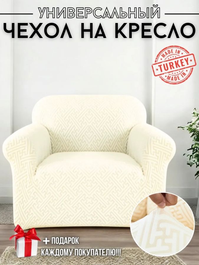 Чехол на кресло без оборки, жаккард, белый