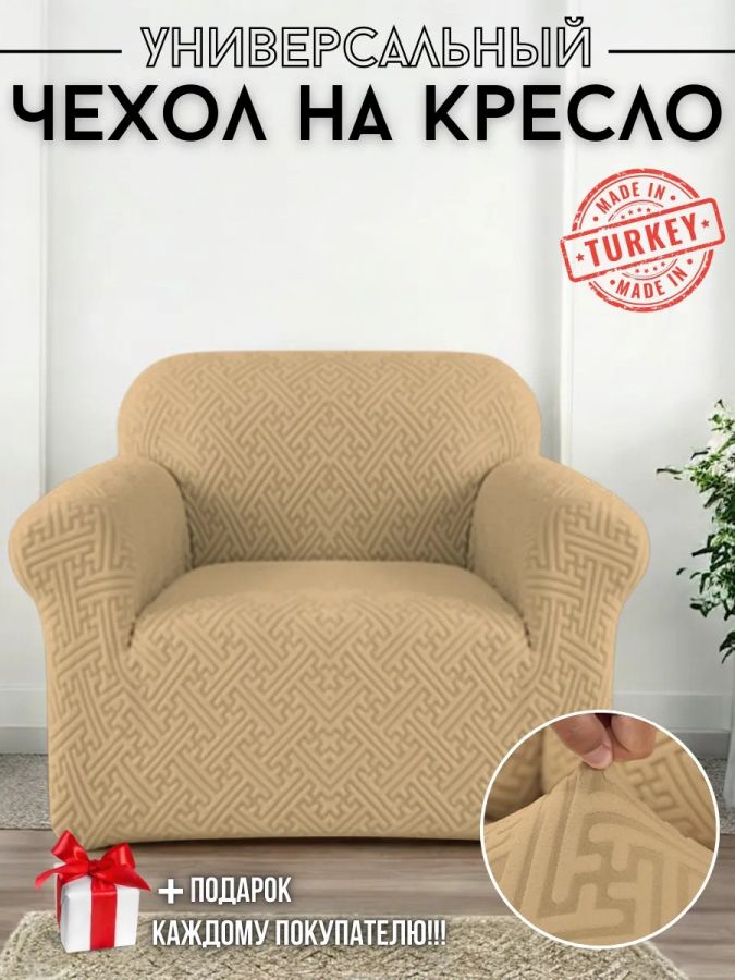 Чехол на кресло без оборки, жаккард, зеленый, кофе, кофе с молоком
