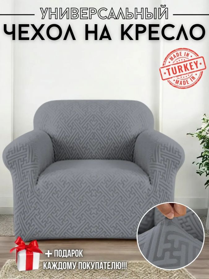Чехол на кресло без оборки, жаккард, темно-серый