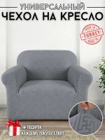 Чехол на кресло без оборки, жаккард, темно-серый