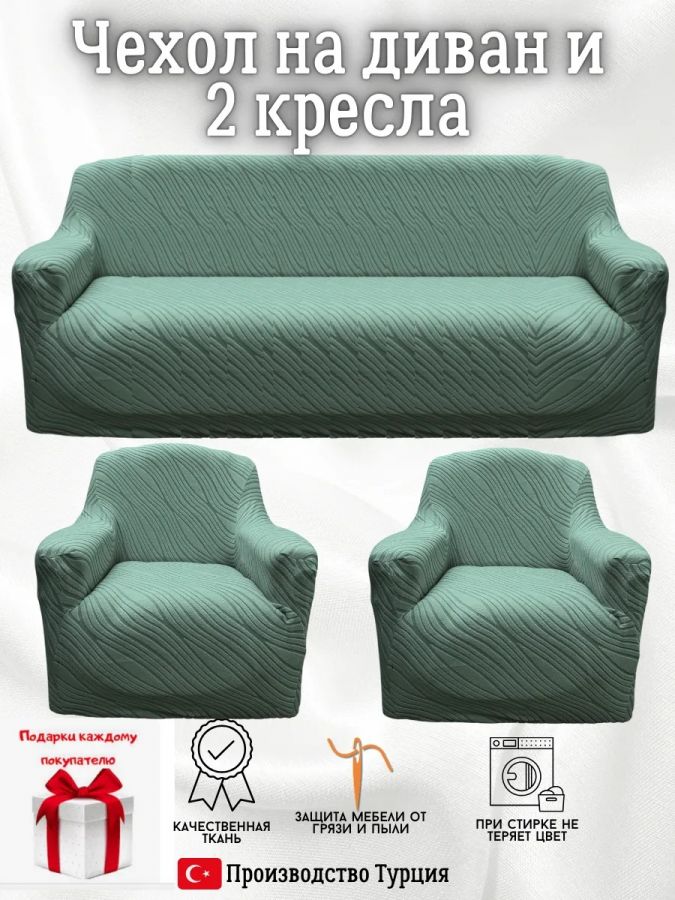 Комплект чехлов на диван и 2 кресла без оборки, жаккард, мятный