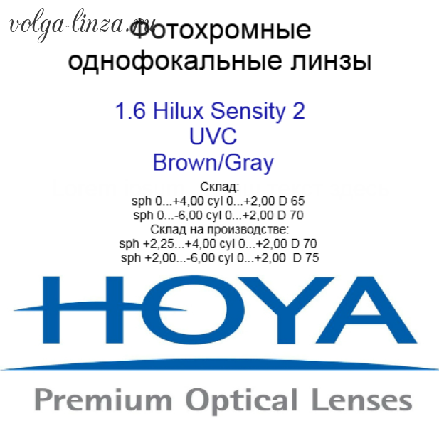HOYA Hilux  EYAS 1,60 Sensity 2 Brown Grey HVLL UVC