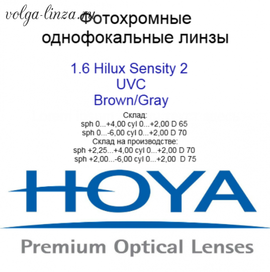 HOYA Hilux  EYAS 1,60 Sensity 2 Brown Grey HVLL UVC