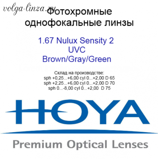 HOYA Nulux  EYNOA 1,67 Sensity 2  HVLL UVC