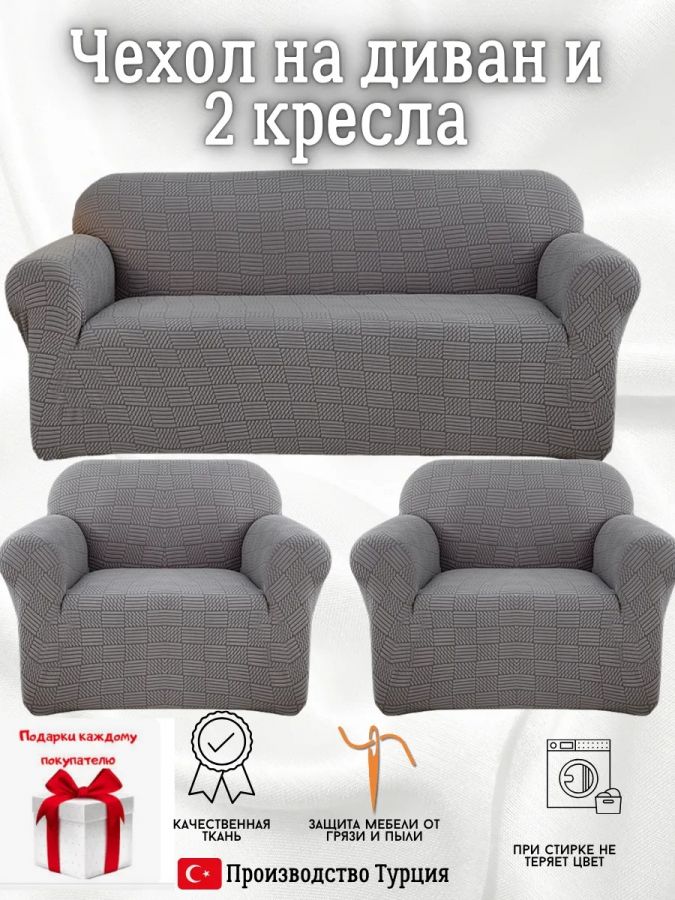 Комплект чехлов на диван и 2 кресла без оборки, жаккард, темно-серый