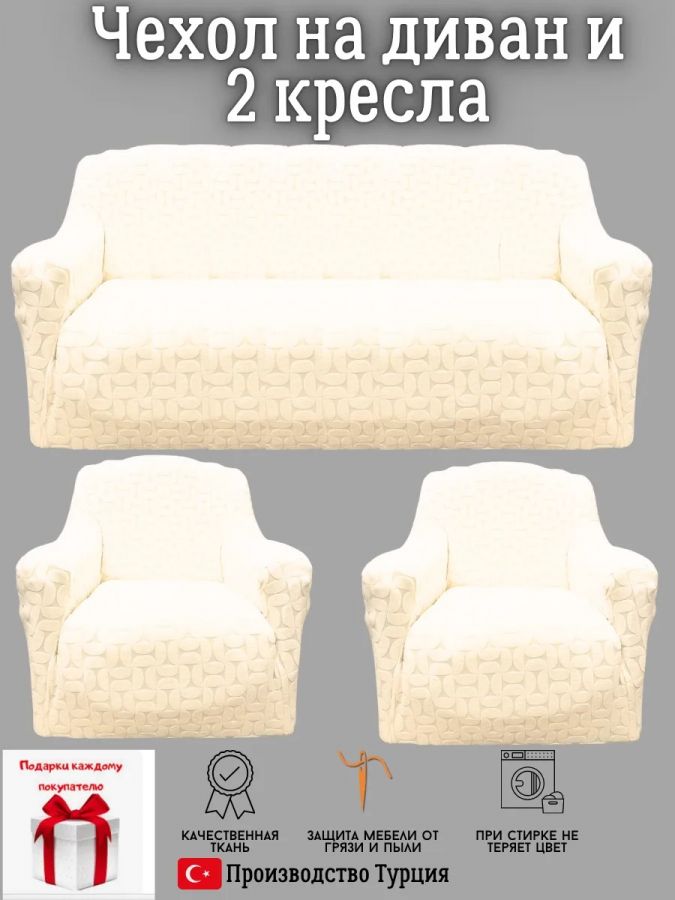Комплект чехлов на диван и 2 кресла без оборки, жаккард, кремовый