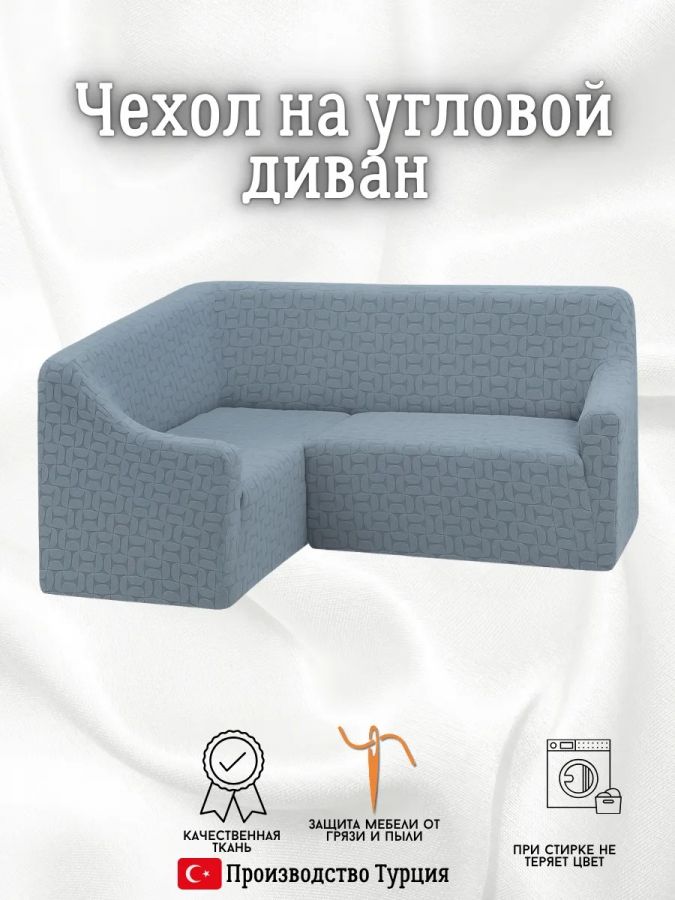 Чехол на угловой диван  без оборки, жаккард, небесно-голубой