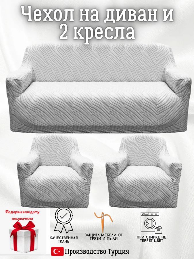 Комплект чехлов на диван и 2 кресла без оборки, жаккард, серый