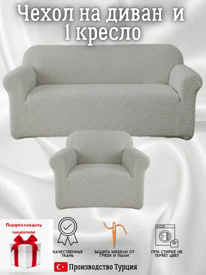 Чехол на диван 3-местный и кресло  без оборки, жаккард, серый