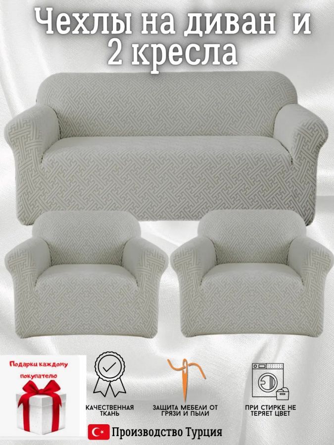 Чехол на диван 3-местный и кресло  без оборки, жаккард, серый