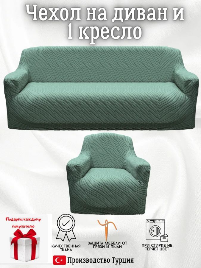 Чехол на диван 3-местный и кресло  без оборки, жаккард, мятный