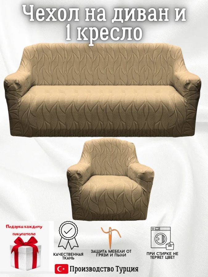 Чехол на диван 3-местный и кресло  без оборки, жаккард, кофе