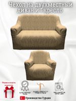 Чехол на диван 2-местный и кресло  без оборки, жаккард, кофе