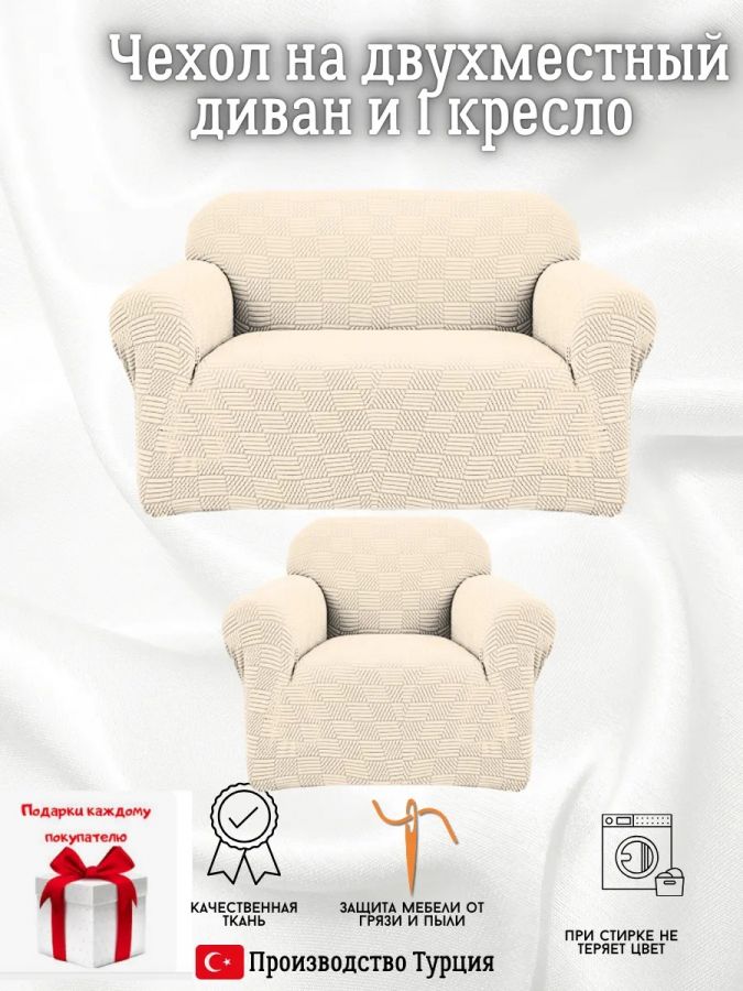 Чехол на диван 2-местный и кресло  без оборки, жаккард, кремовый