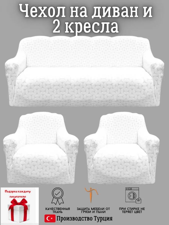 Комплект чехлов на диван и 2 кресла без оборки, жаккард, белый