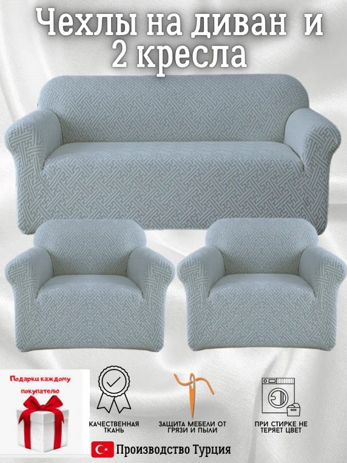 Комплект чехлов на диван и 2 кресла без оборки, жаккард, серо-голубой