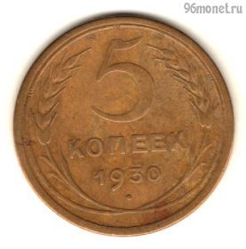 5 копеек 1930