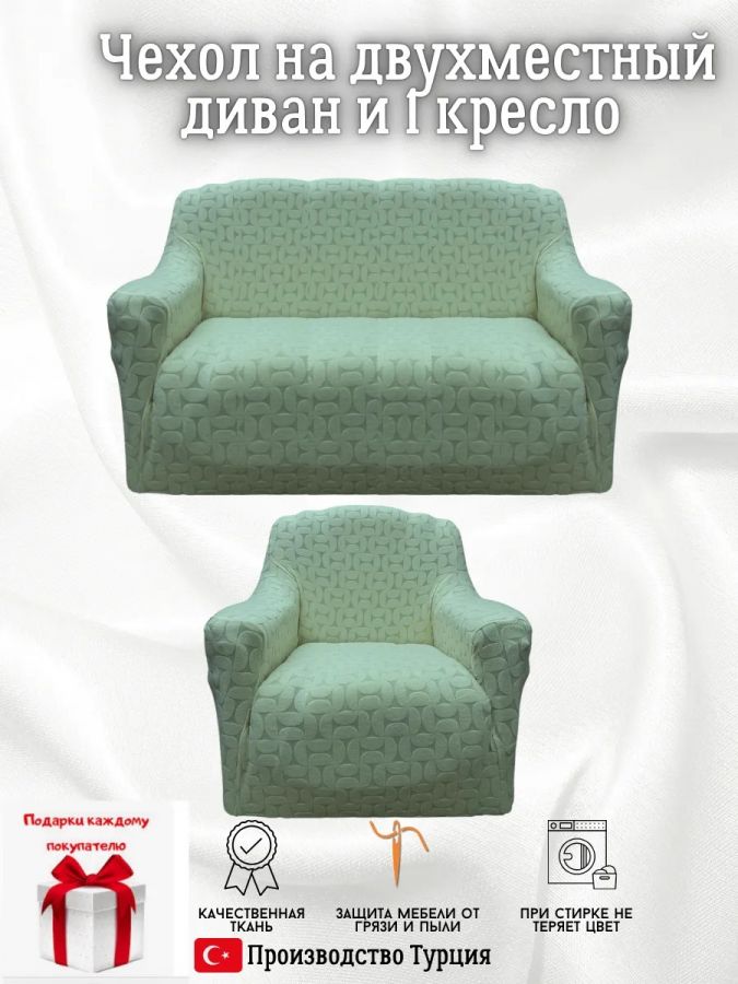 Чехол на диван 2-местный и кресло  без оборки, жаккард, мятный
