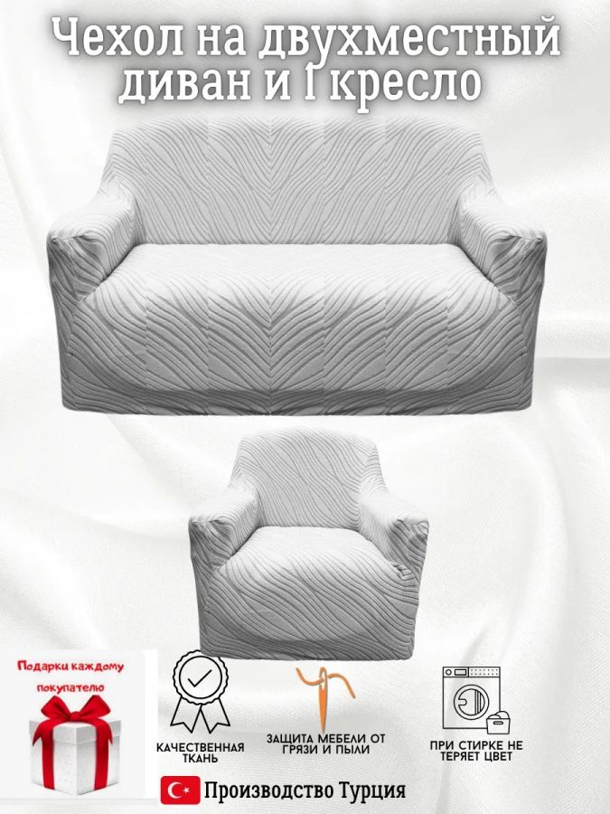 Чехол на диван 2-местный и кресло  без оборки, жаккард, серый