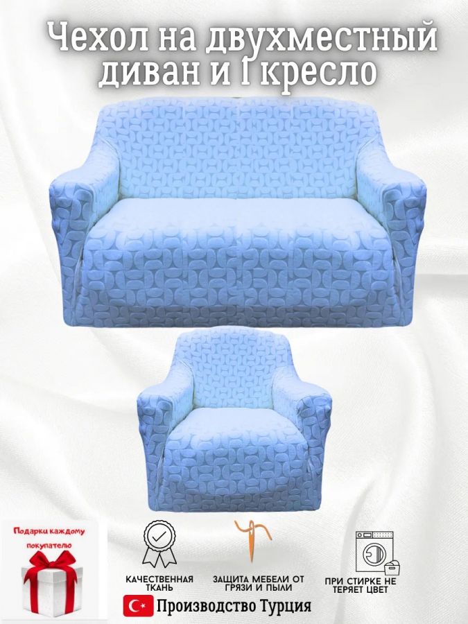 Чехол на диван 2-местный и кресло  без оборки, жаккард, голубой