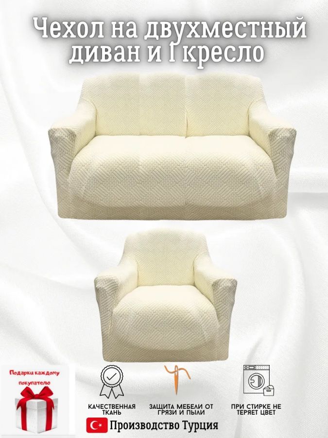 Чехол на диван 2-местный и кресло  без оборки, жаккард, кремовый