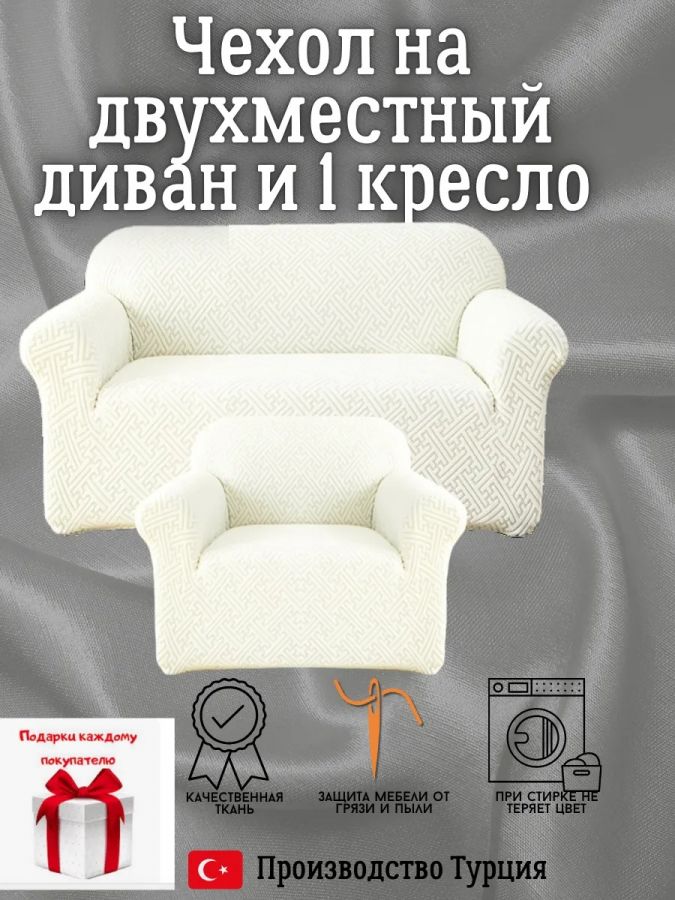 Чехол на диван 2-местный и кресло  без оборки, жаккард, кремовый