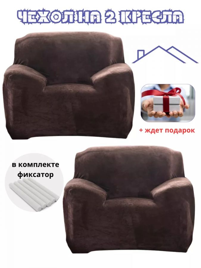 Чехлы на 2 кресла без оборки плюш (мех) шоколадный