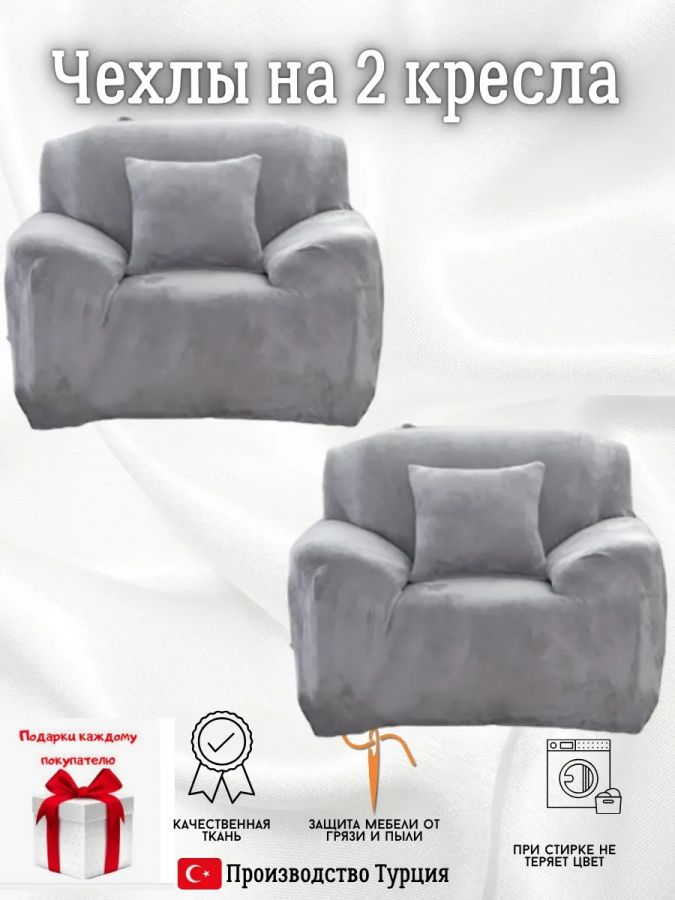 Чехлы на 2 кресла без оборки плюш (мех) темно-серый