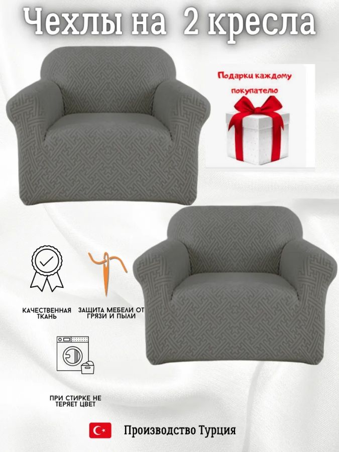Чехлы  на 2 кресла без оборки, жаккард, темно-серый