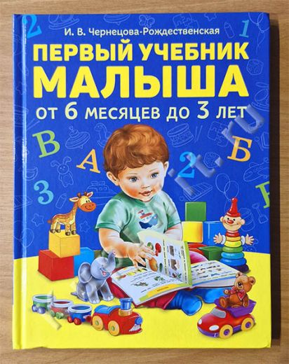 Первый учебник малыша от 6 месяцев до 3 лет