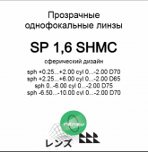 MAXIMA 1.6 Protect+/Renzu 1.6 SHMC сферические линзы