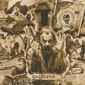 МОЛОТЫЙ РИББЕНТРОП - Дисфория 2026