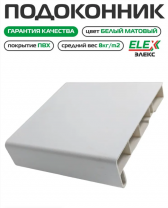 Подоконник пластиковый белый ПВХ ELEX 500х6000