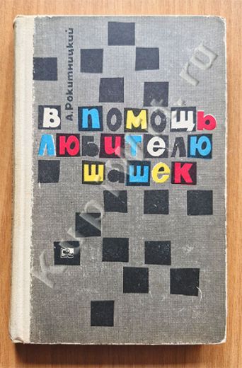 В помощь любителю шашек