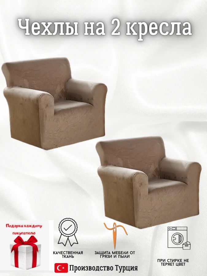 Чехлы на 2 кресла без оборки плюш (мех) кофе с молоком