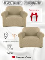 Чехлы  на 2 кресла без оборки, жаккард, кофе