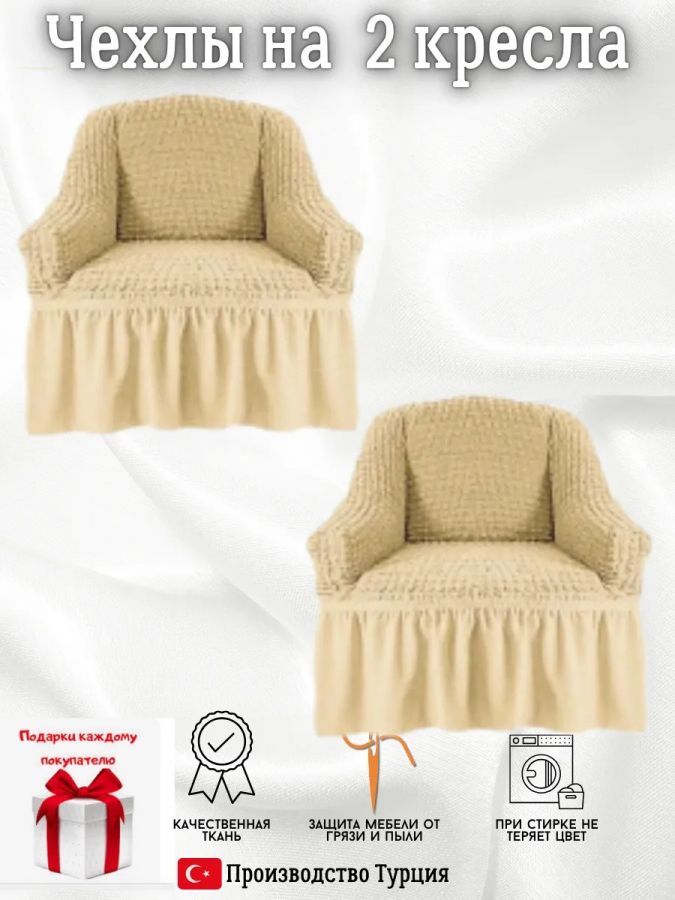 Чехлы  на 2 кресла с оборкой, стрейч, медово-бежевый