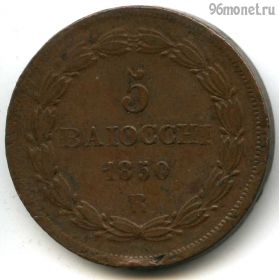 Папская область 5 байокко 1850 R