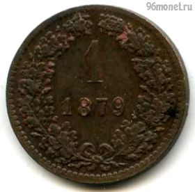 Австро-Венгрия 1 крейцер 1879