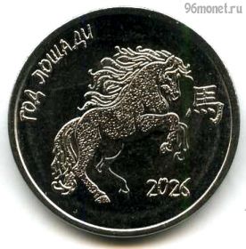 Приднестровье 1 рубль 2025 Год лошади