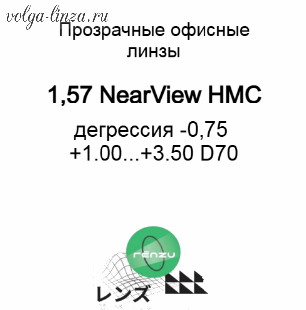 Maxima/Renzu AS 1.57 Near View HMC офисная линза